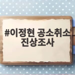이정현 공소취소 진상조사 결과 살펴봐야 한다는 뜻 이정현 공소취소 진상조사