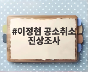 이정현 공소취소 진상조사