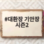대환장 기안장 시즌2 22일 공개 대관령 민박집 새 직원 라인업 대환장 기안장 시즌2