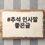 추석 인사말 좋은글 정성 담아 직접 만드는 한가위 인사 추석 인사말 좋은글
