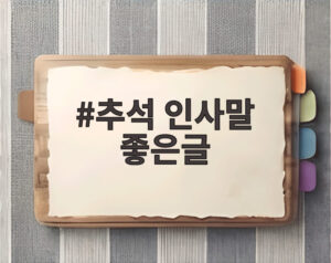추석 인사말 좋은글