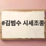 김범수 시세조종 2심 징역 15년 구형의 의미를 알아보자 김범수 시세조종