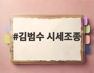 김범수 시세조종