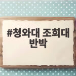 청와대 조희대 반박, 대법관 제청 갈등의 전말과 향후 전망 청와대 조희대 반박