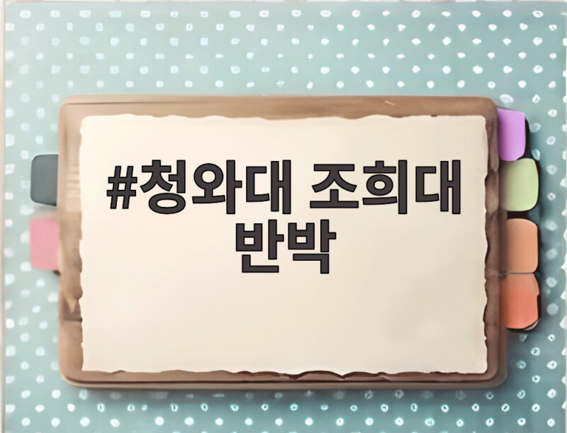 청와대 조희대 반박, 대법관 제청 갈등의 전말과 향후 전망 1 청와대 조희대 반박
