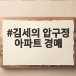김세의 압구정 아파트 경매, 밀린 변호사비가 부른 경매 신청 김세의 압구정 아파트 경매