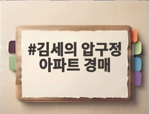 김세의 압구정 아파트 경매