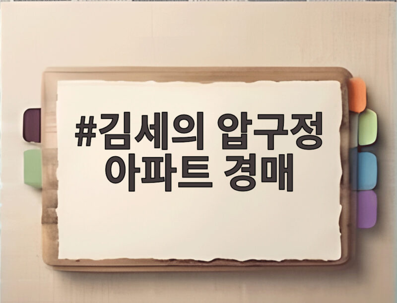 김세의 압구정 아파트 경매