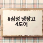 삼성 냉장고 4도어