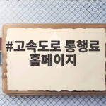 고속도로 통행료 홈페이지로 추석 통행료 면제 확인하기 고속도로 통행료 홈페이지