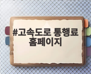 고속도로 통행료 홈페이지