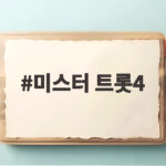 미스터트롯4 누가 나올까 황가람 임창정 전상근 출연설 모아보기 미스터 트롯4