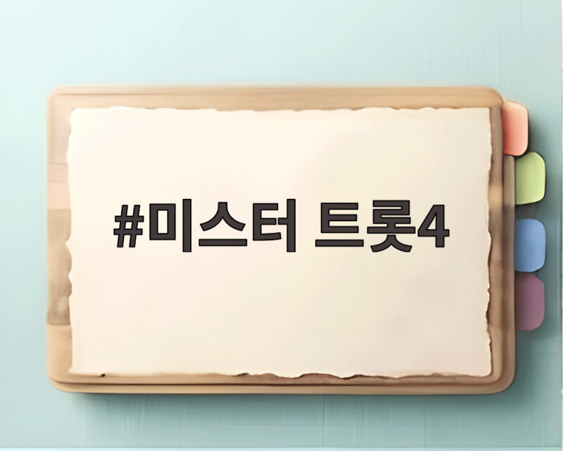 미스터트롯4 누가 나올까 황가람 임창정 전상근 출연설 모아보기 1 미스터 트롯4