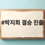 박지희 결승 진출 펜싱 여자 플뢰레 개인전 은메달 확보 박지희 결승 진출