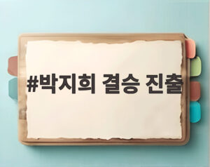 박지희 결승 진출