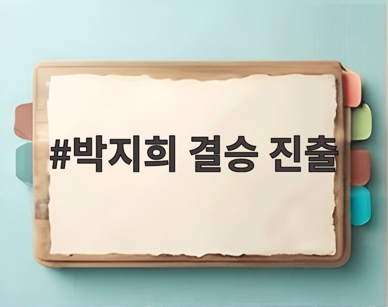 박지희 결승 진출 펜싱 여자 플뢰레 개인전 은메달 확보 1 박지희 결승 진출