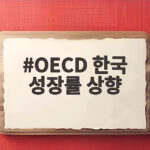 OECD 한국 성장률 상향, 3.7%로 대폭 오른 이유 살펴보니 OECD 한국 성장률 상향