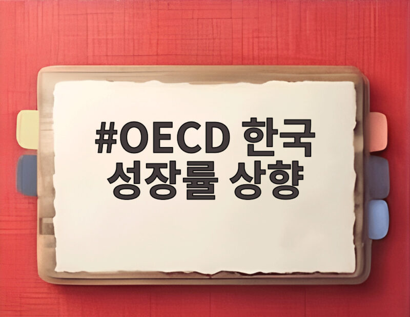 OECD 한국 성장률 상향, 3.7%로 대폭 오른 이유 살펴보니 1 OECD 한국 성장률 상향