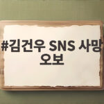 김건우 SNS 사망 오보 직접 해명과 우리가 배워야 할 점 김건우 SNS 사망 오보