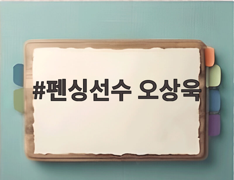 펜싱선수 오상욱 결승 진출 아시안게임 2연패까지 단 한 걸음 1 펜싱선수 오상욱