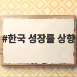 한국 성장률 상향 OECD와 ADB 전망치 대폭 올라 한국 성장률 상향