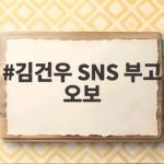 김건우 SNS 부고 오보