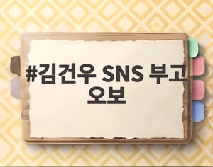 김건우 SNS 부고 오보
