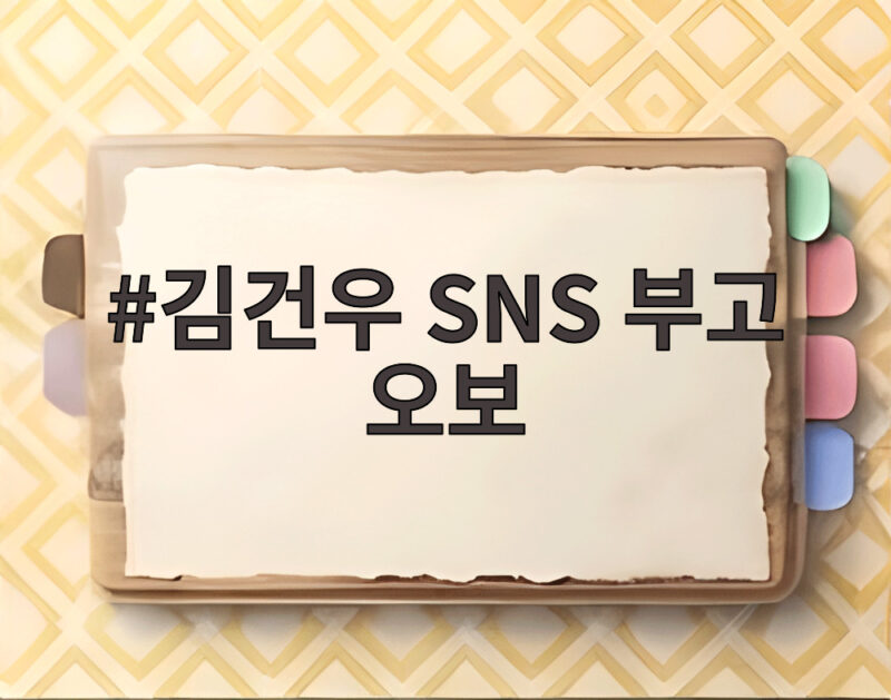 김건우 SNS 부고 오보 해킹으로 밝혀진 진실 생존 확인 1 김건우 SNS 부고 오보