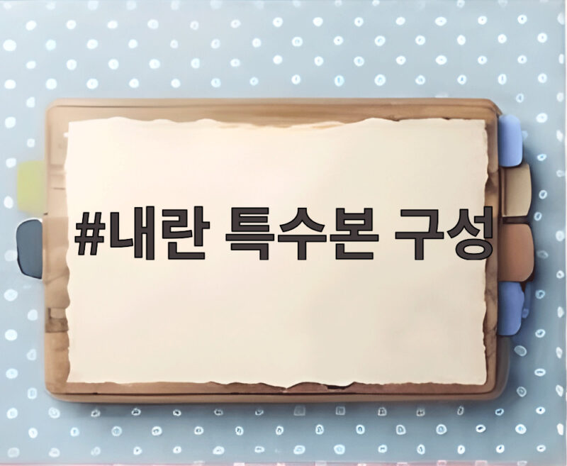 내란 특수본 구성 검토 중 경찰의 공식 입장 알아보기 1 내란 특수본 구성