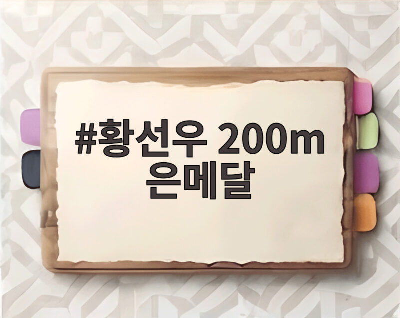 황선우 200m 은메달 아시안게임 2연패 불발 아쉬운 레이스 1 황선우 200m 은메달