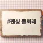 펜싱 플뢰레