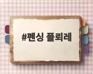펜싱 플뢰레