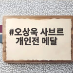 오상욱 사브르 개인전 메달 2연패 금빛 찌르기의 감동 오상욱 사브르 개인전 메달