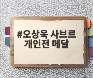 오상욱 사브르 개인전 메달