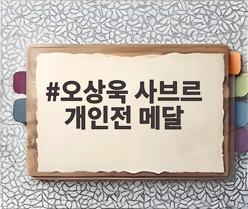 오상욱 사브르 개인전 메달 2연패 금빛 찌르기의 감동 1 오상욱 사브르 개인전 메달