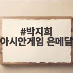박지희 아시안게임 은메달