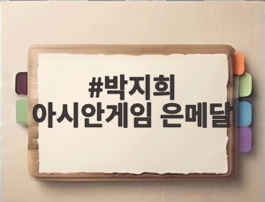 박지희 아시안게임 은메달
