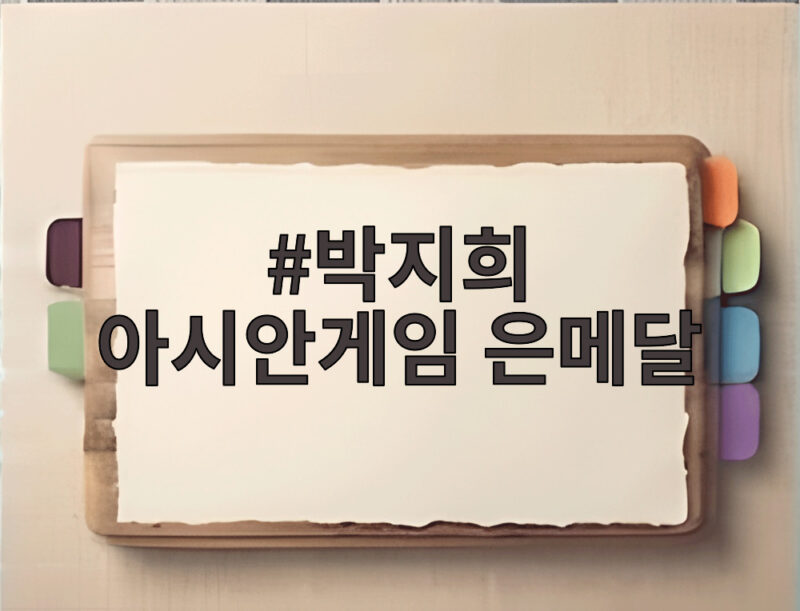 박지희 아시안게임 은메달 생애 첫 메달을 따내다 1 박지희 아시안게임 은메달