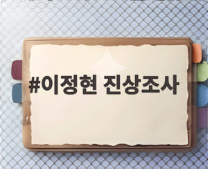 이정현 진상조사