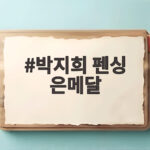 박지희 펜싱 은메달 세계랭킹 23위의 깜짝 결승 진출 이야기 박지희 펜싱 은메달