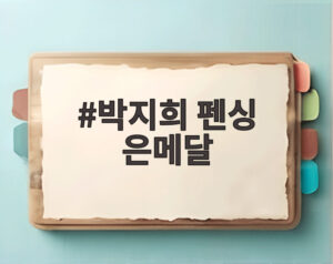 박지희 펜싱 은메달