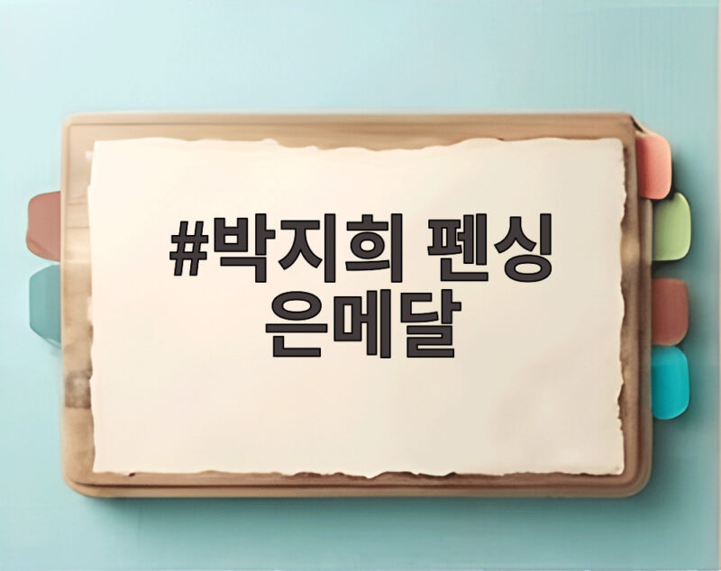 박지희 펜싱 은메달 세계랭킹 23위의 깜짝 결승 진출 이야기 1 박지희 펜싱 은메달
