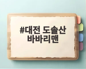 대전 도솔산 바바리맨