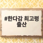 한다감 최고령 출산, 47세 첫 아들 품은 감동 이야기 한다감 최고령 출산