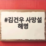 김건우 사망설 해명, 계정 해킹 의심하며 본인 의사 아님 강조 김건우 사망설 해명