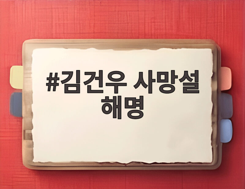 김건우 사망설 해명