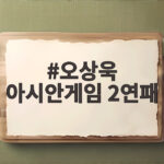 오상욱 아시안게임 2연패 금메달 뒤에 숨은 부상 극복 이야기 오상욱 아시안게임 2연패