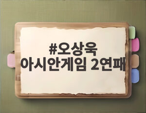 오상욱 아시안게임 2연패