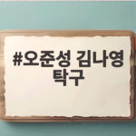 오준성 김나영 탁구 혼합복식 일본에 아쉬운 석패 확인하기 오준성 김나영 탁구