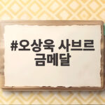 오상욱 사브르 금메달 아시안게임 2연패 그리고 단체전 도전 오상욱 사브르 금메달